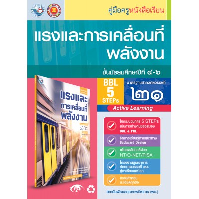 คู่มือครู หนังสือเรียนแรงและการเคลื่อนที่ พลังงาน ม.4-6